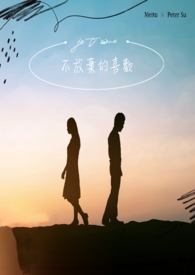 不放弃的喜欢