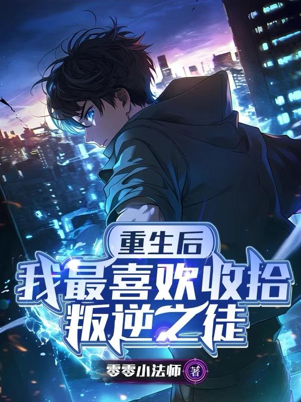 重生后，我最喜欢收拾叛逆之徒